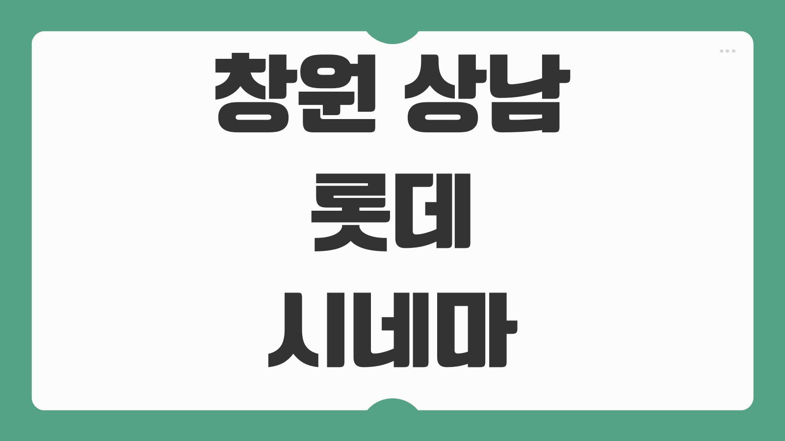 창원 상남 롯데시네마 상영시간표 주차장 위치 할인 예매 꿀팁 정리