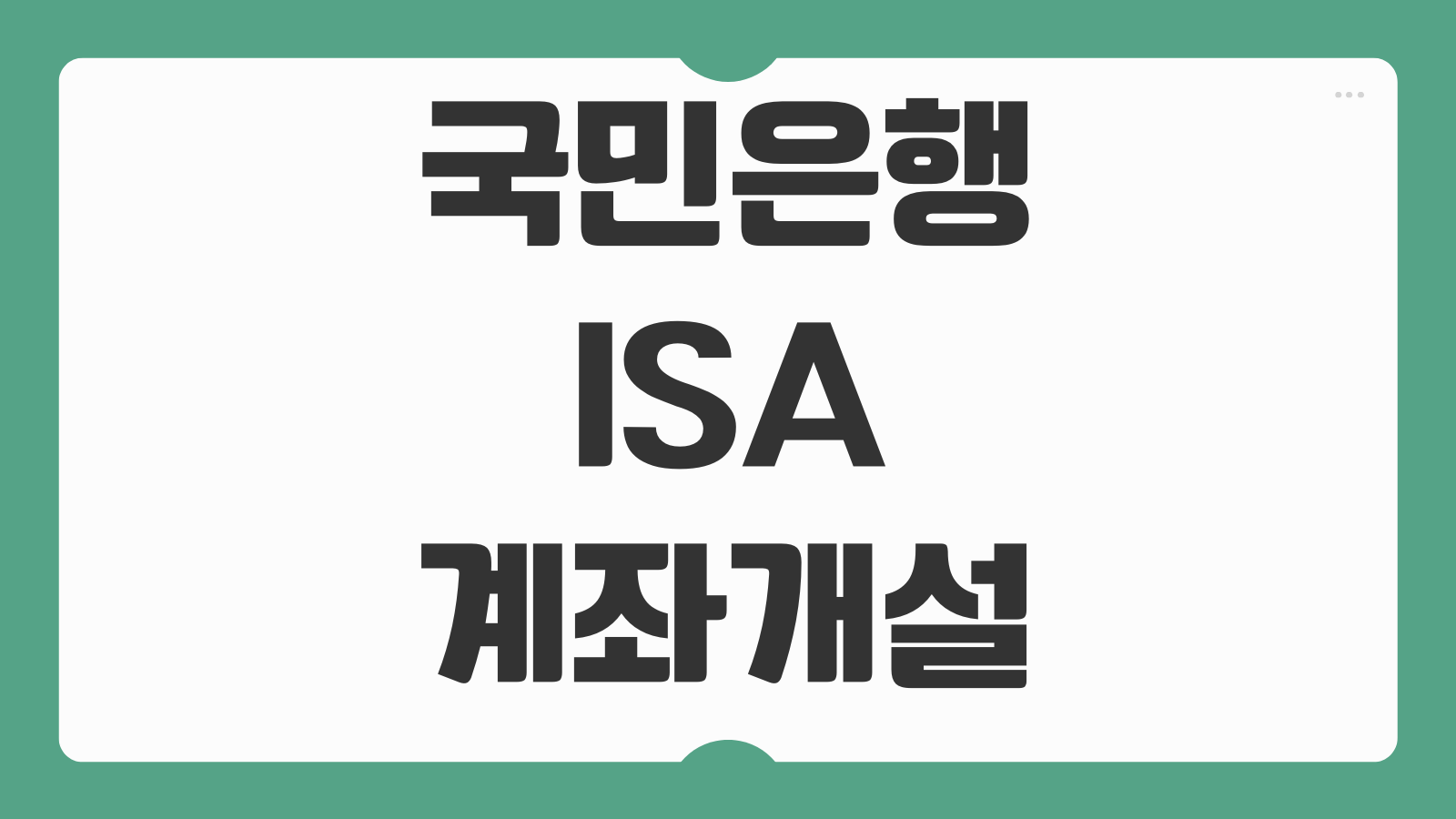 국민은행 ISA 계좌 개설 가입 신탁형 서민형 중개형 정리