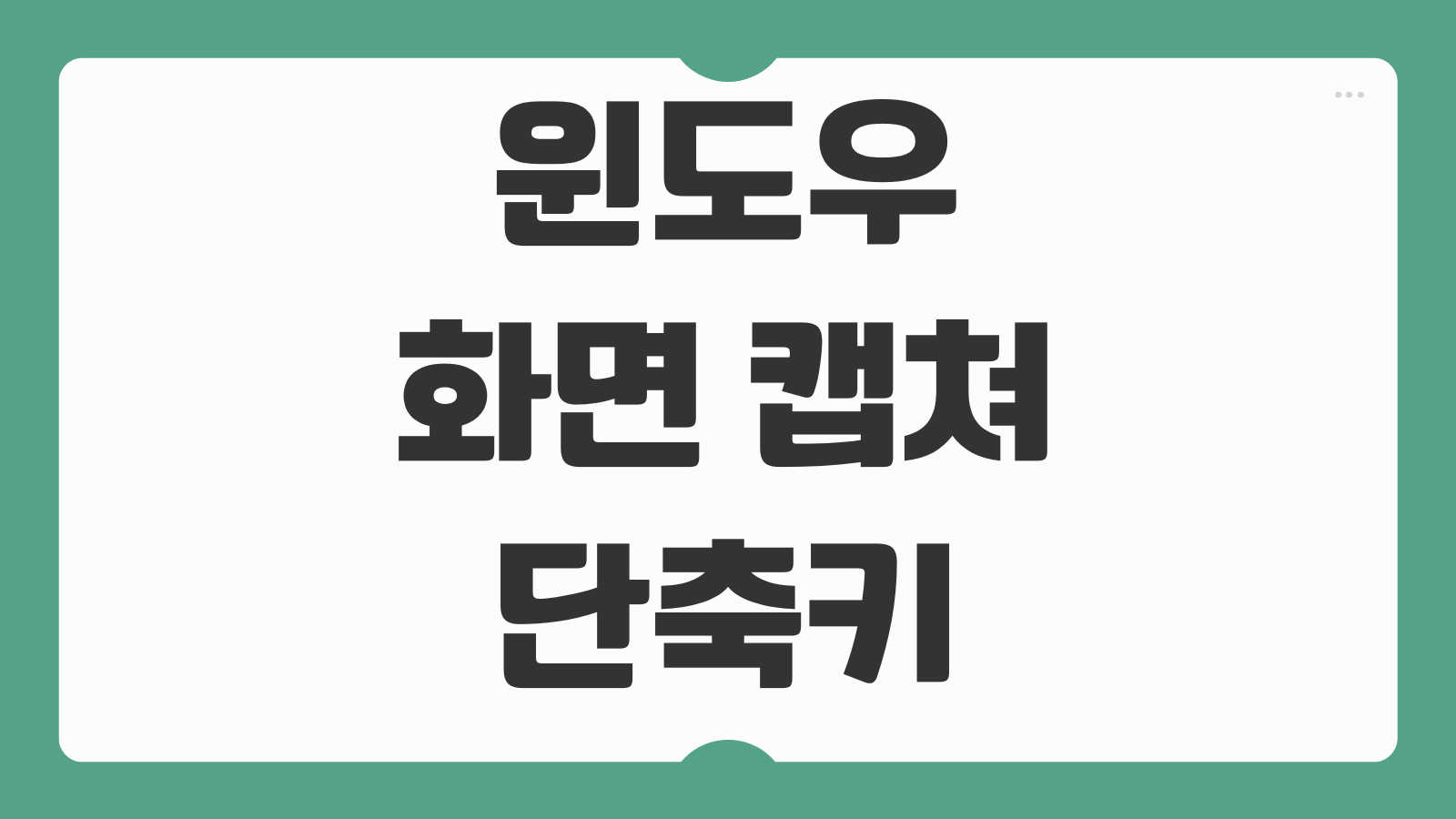 윈도우 화면 캡쳐 단축키 5가지 총정리 빠른 캡처 방법 저장 위치 확인 스크린샷 활용 팁