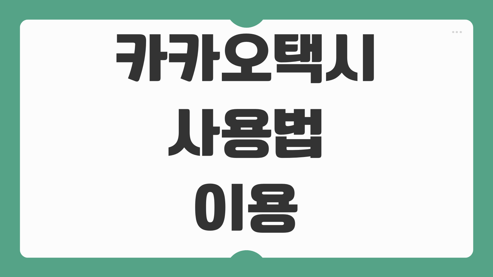 카카오택시 사용법 이용방법 호출 예약 자동결제 쿠폰 등록 기사 호출 팁