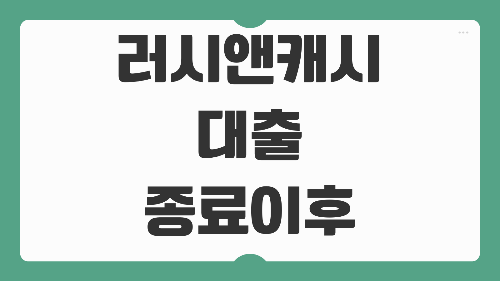러시앤캐시 대출 종료 이후 기존 고객 상환 방법 대체 상품 정보 정리