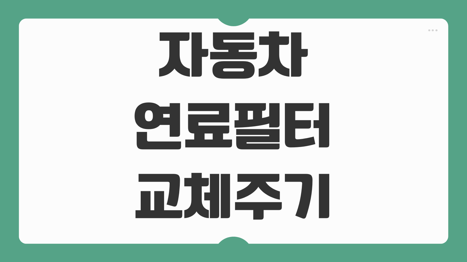 자동차 연료필터 교체주기 교환 비용 가솔린 디젤 차종별 관리 포인트