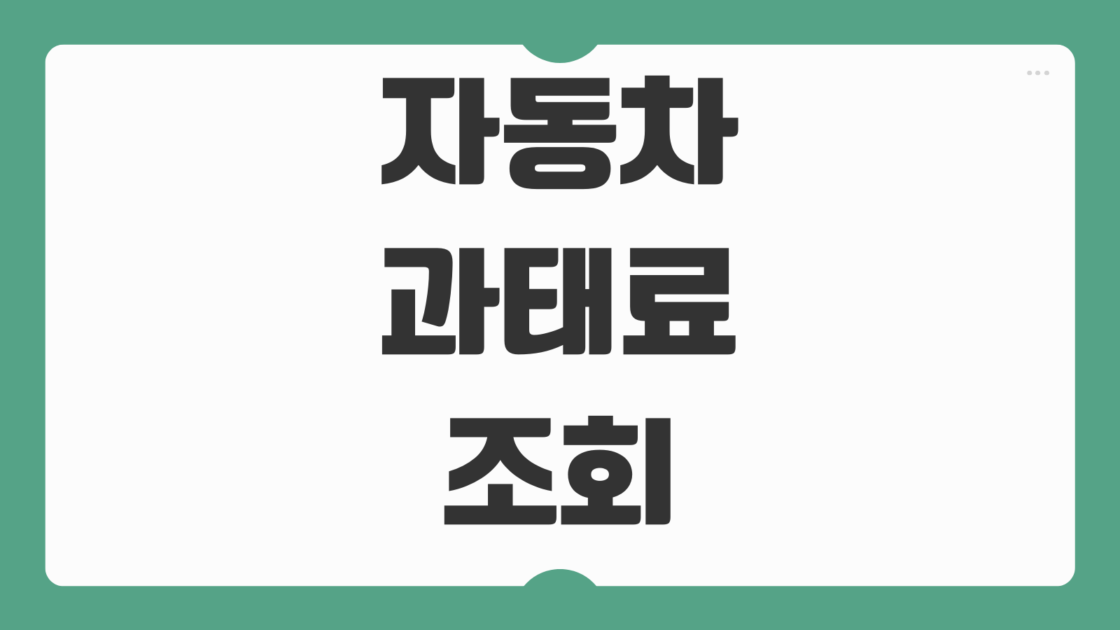자동차 과태료 조회 언제부터 가능한지 단속 후 반영 시점 실시간 확인 방법