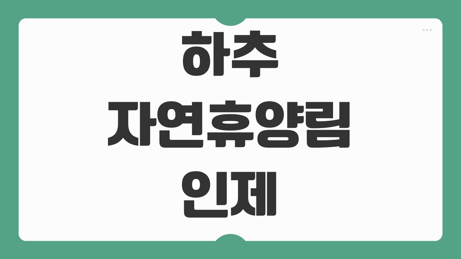 하추자연휴양림 인제 숙소 숲속의집 휴양관 예약 후기 정보