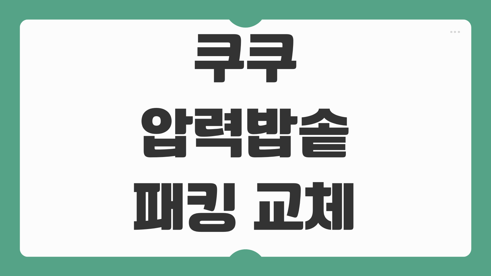 쿠쿠 압력밥솥 패킹 교체 방법 교체 주기 증상 확인 공식 부품 구매 팁