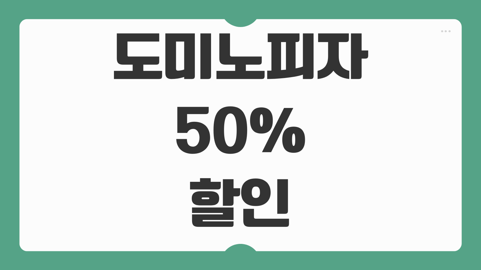 도미노피자 50% 할인 주문 및 어플 다운로드 앱 쿠폰 사용법 배달 방문포장 혜택