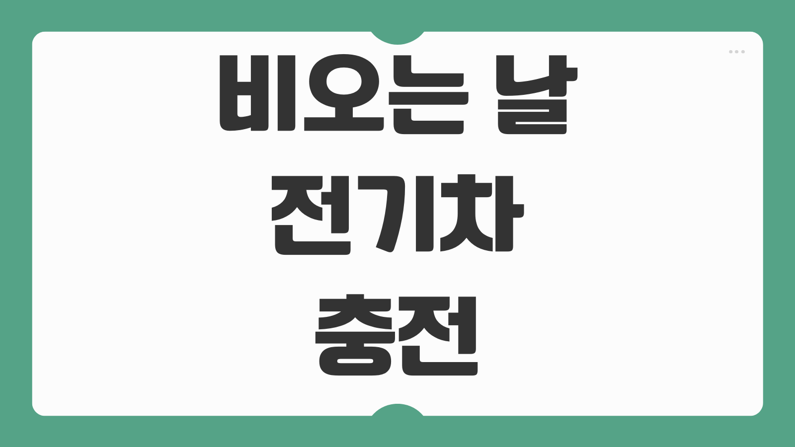비오는 날 전기차 충전 감전 위험 괜찮을까 우천 시 충전 안전수칙 정리