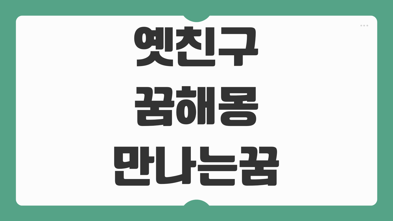 옛친구 꿈해몽 만나는 꿈 반가운 꿈 싸우는 꿈 상황별 의미 해석