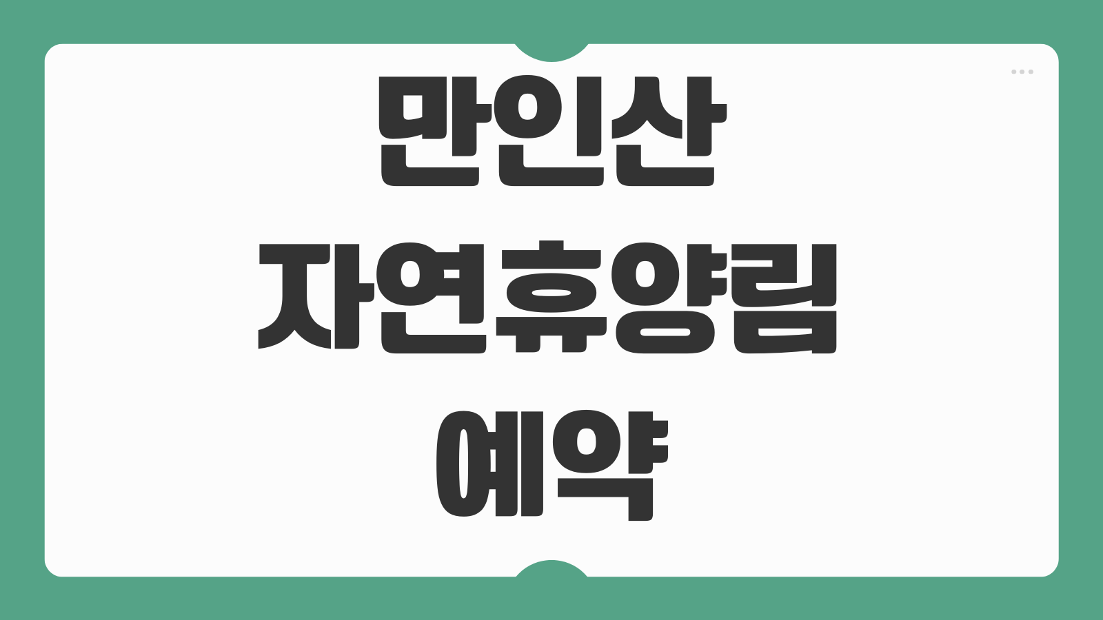 만인산자연휴양림 휴양관 계수나무 산벚나무 가격 예약 정보