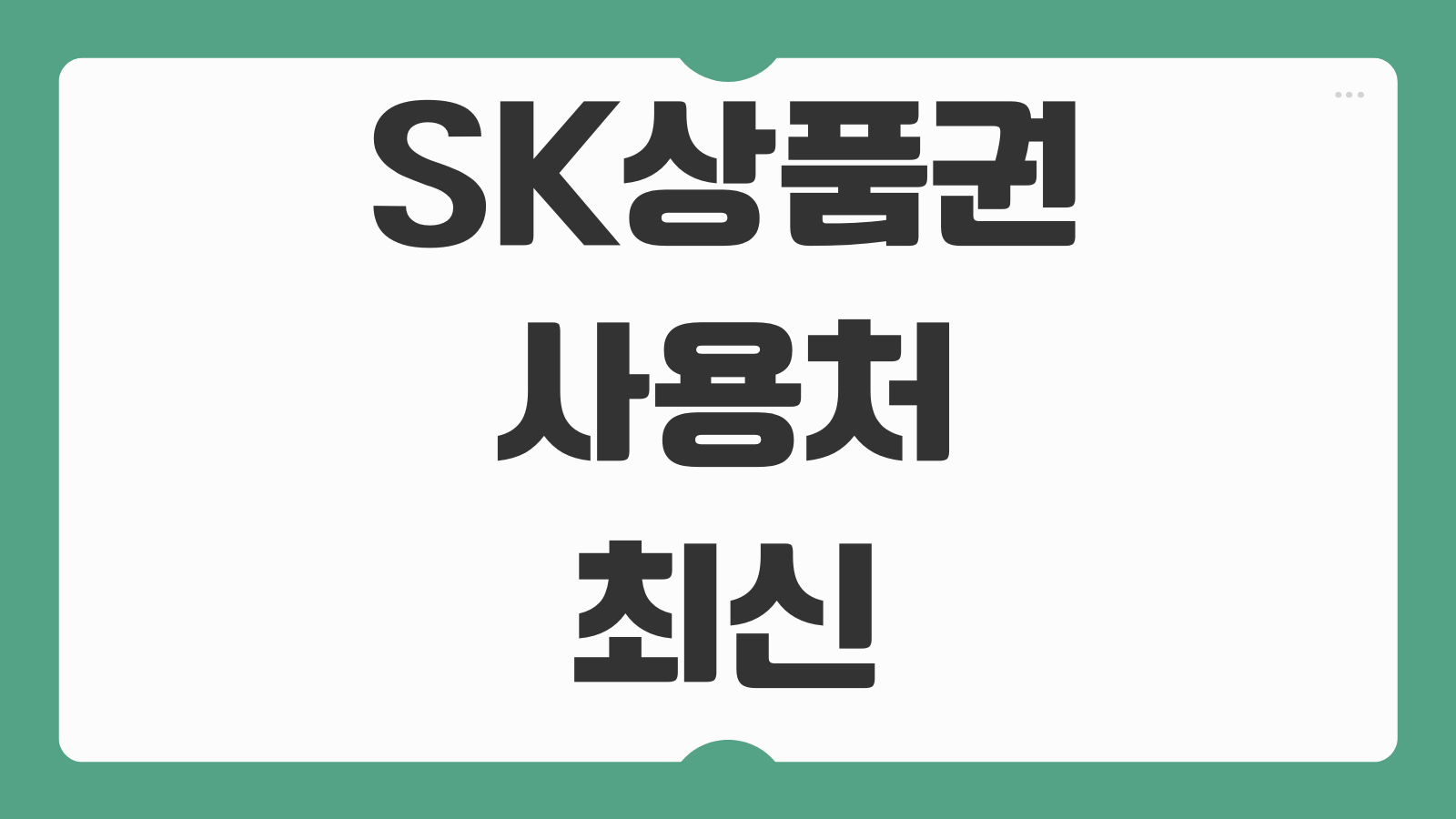 SK상품권 사용처 최신 오프라인 가맹점 온라인 쇼핑몰 사용 방법 환불 규정