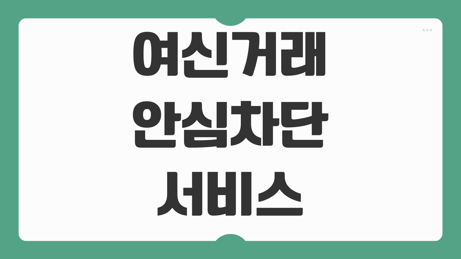 여신거래안심차단서비스 신청하기 비대면 계좌개설 차단 금융사기 예방 해제 방법