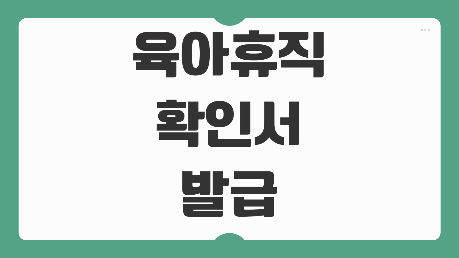 육아휴직확인서 발급 방법 회사 제출 서류 온라인 발급 가능 여부 절차 안내