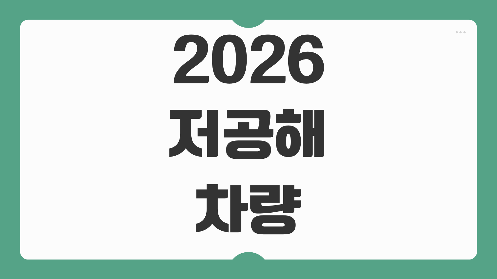 2026 저공해차량 혜택 기준 조회 스티커 발급 방법 통행료 공영주차장 할인