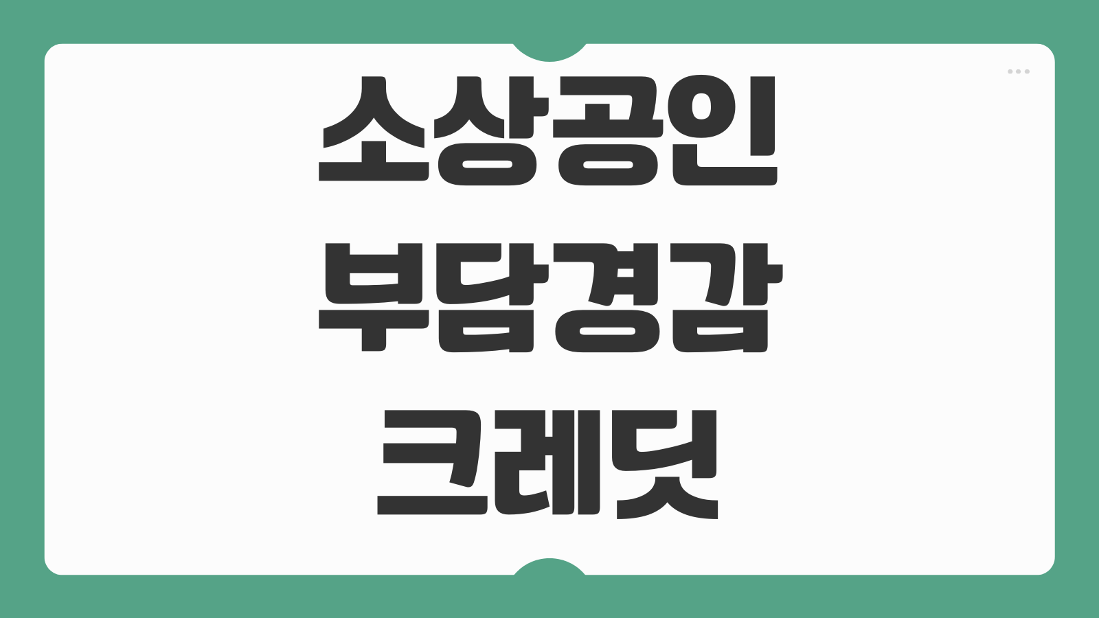 소상공인 부담경감크레딧 결과 확인 방법 지원금 미지급 시 대처 요령