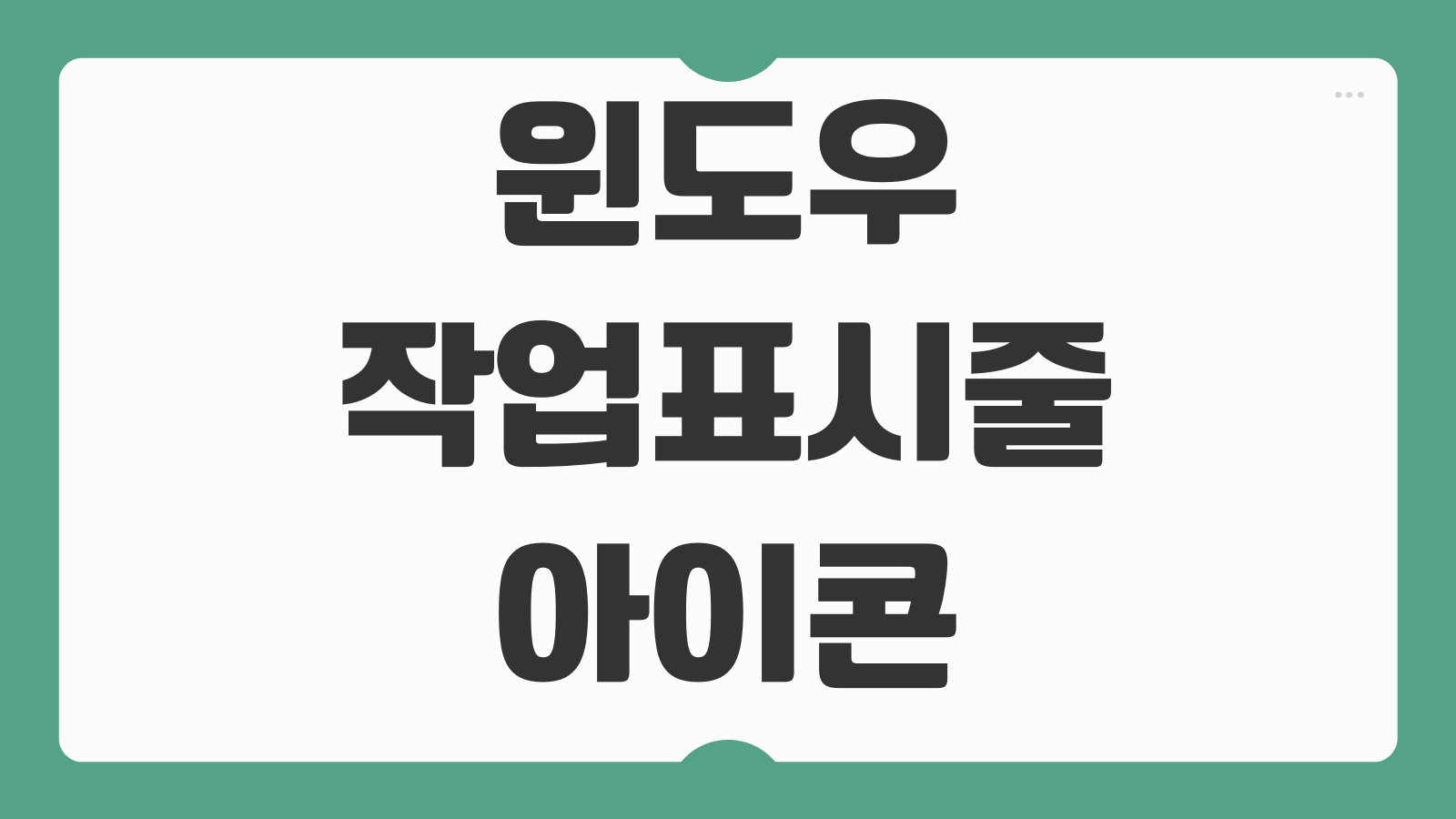 윈도우 작업표시줄 아이콘 사라짐 4가지 해결 방법 총정리 탐색기 재시작 설정 복구 고정 아이콘