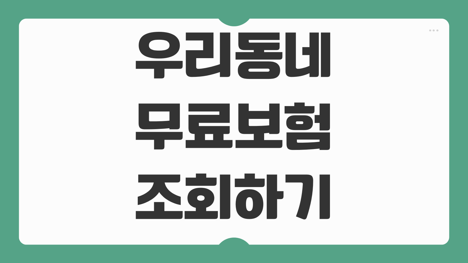 우리동네 무료보험 조회하기 시민안전보험 지자체 보험 보장 내용 청구 방법