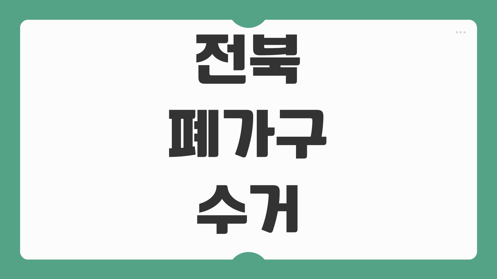 전북 폐가구 수거 서비스 신청 방법 비용 배출 절차 예약 방법 정리