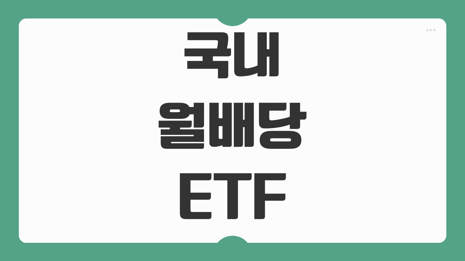 국내 월배당 ETF 추천 TIGER 은행고배당플러스 TOP10 ETF 분배금 배당일 분석