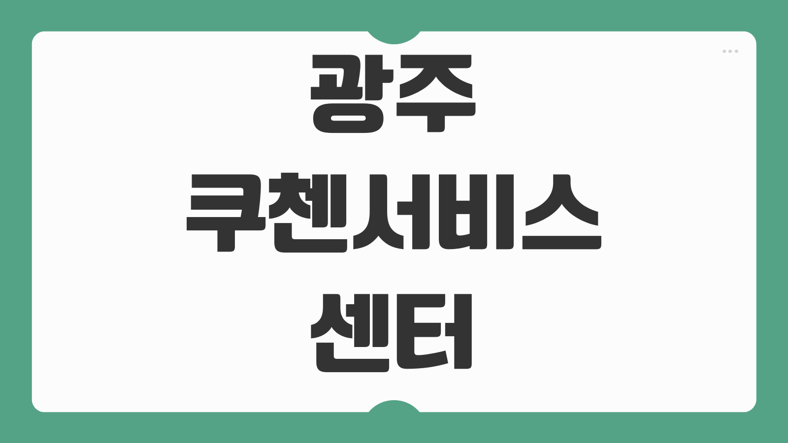 광주 쿠첸서비스센터 주소 영업시간 주차 수리 접수 방법 완벽 정리