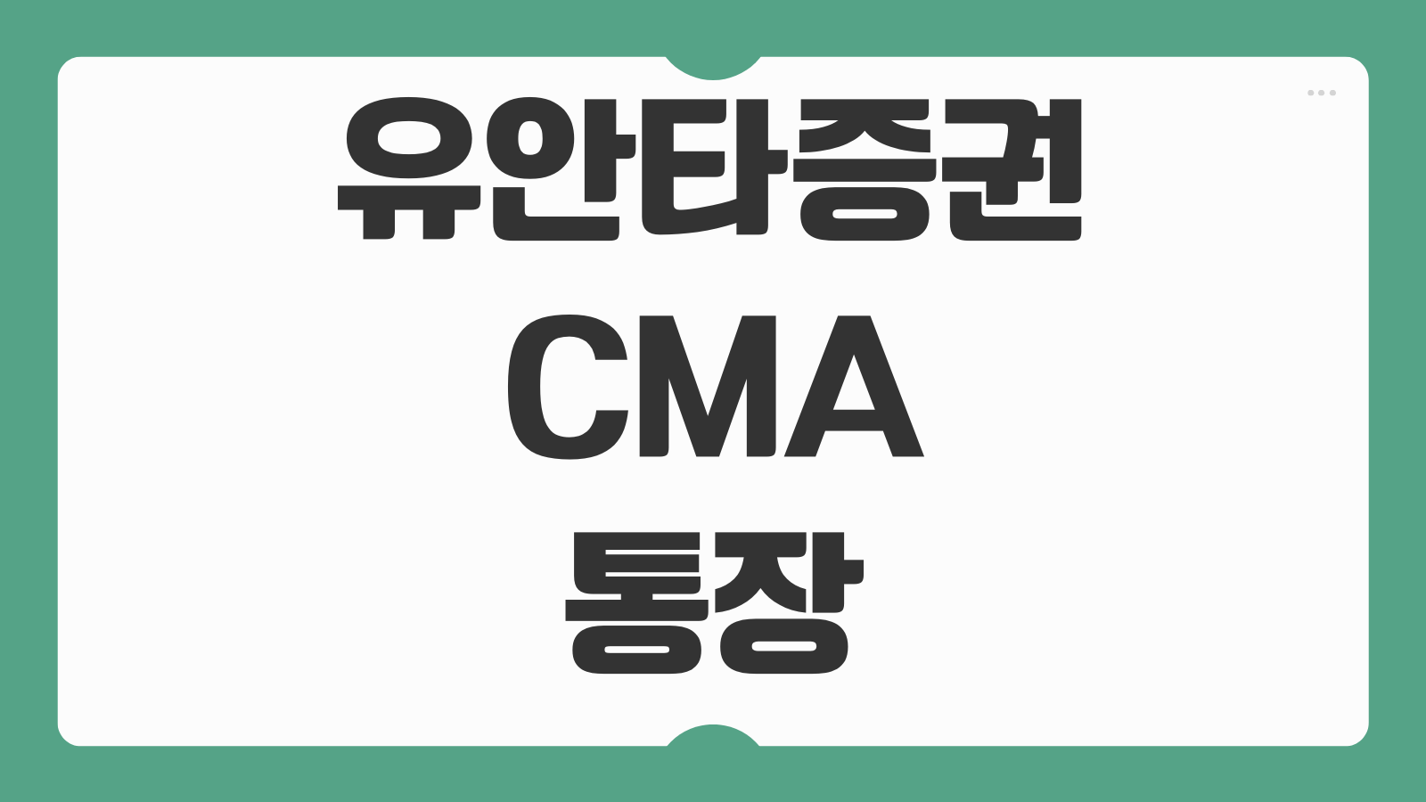 유안타증권 CMA 통장 개설 방법 우대 금리 이자 혜택 정리