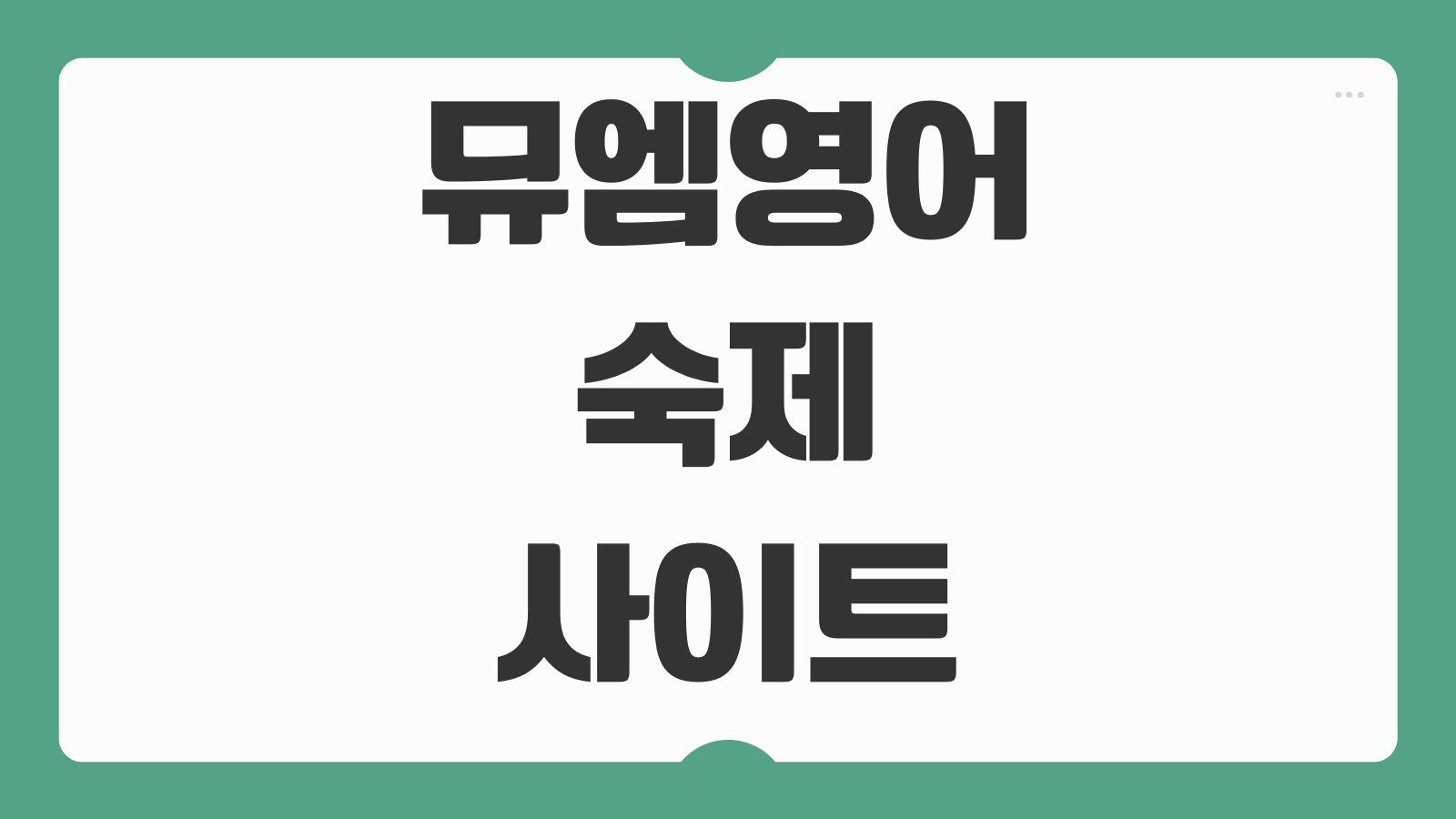 뮤엠영어숙제사이트 바로가기 학생 로그인 숙제 제출 학부모 확인 방법