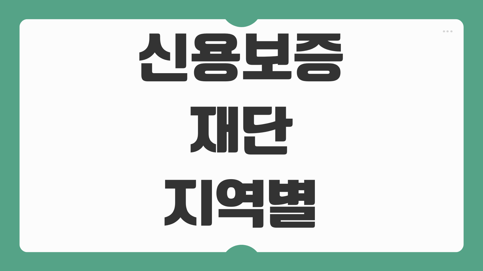 신용보증재단 지역별 대출 신청 방법 정부지원 소상공인 정책자금 자격 조건