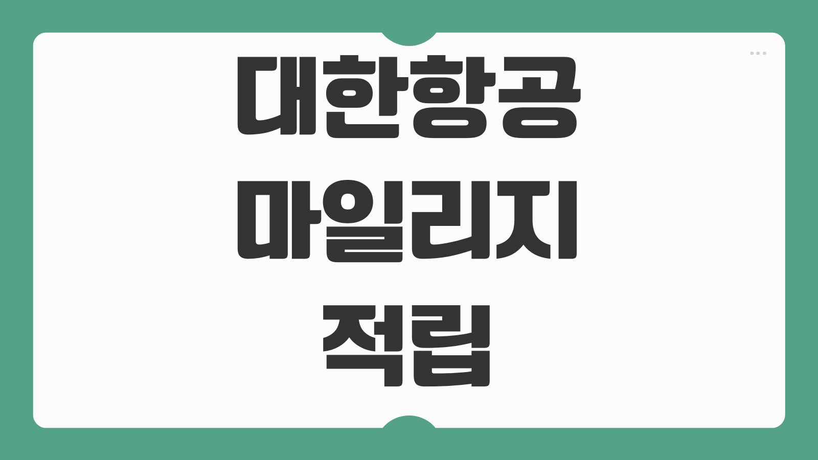 대한항공 마일리지 적립 현대카드 060 120 300 edition2 혜택 연회비 비교