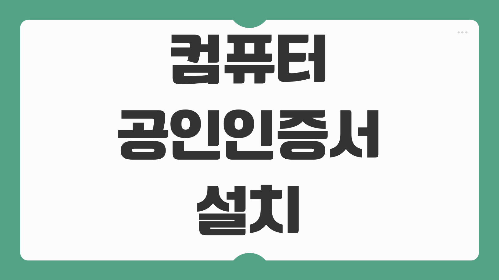 컴퓨터 공인인증서 설치 방법 2026 최신 공동인증서 발급 저장 브라우저 설정 가이드