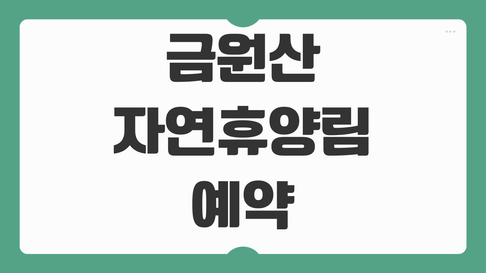 금원산자연휴양림 거창 예약 휴양관 신청 이용 팁 정리