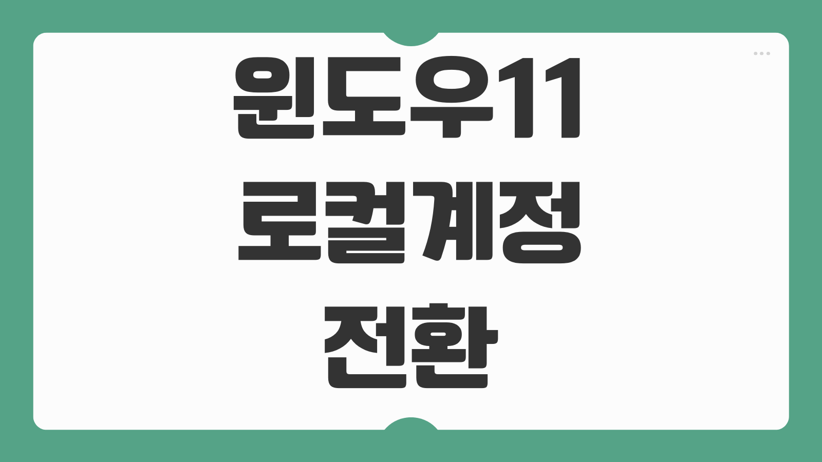 윈도우11 로컬계정 전환 방법 마이크로소프트 계정 차이 장단점 로그인 방식 변경 가이드