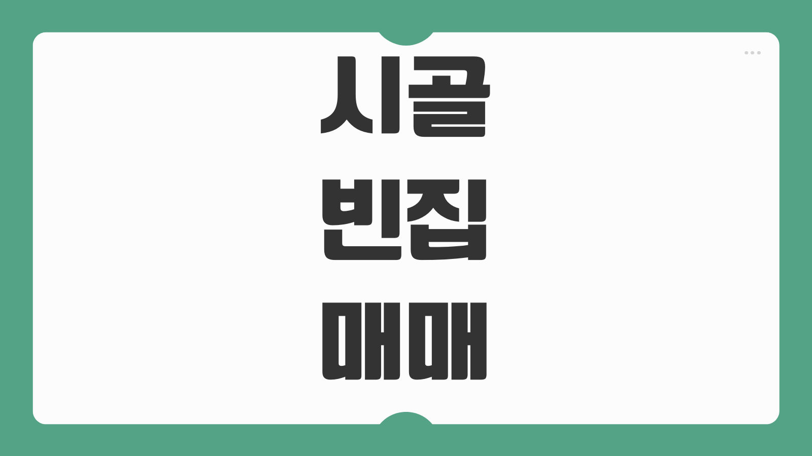 시골 빈집 매매 구하는 방법 농촌 빈집은행 귀농귀촌 매물 찾기 주의사항