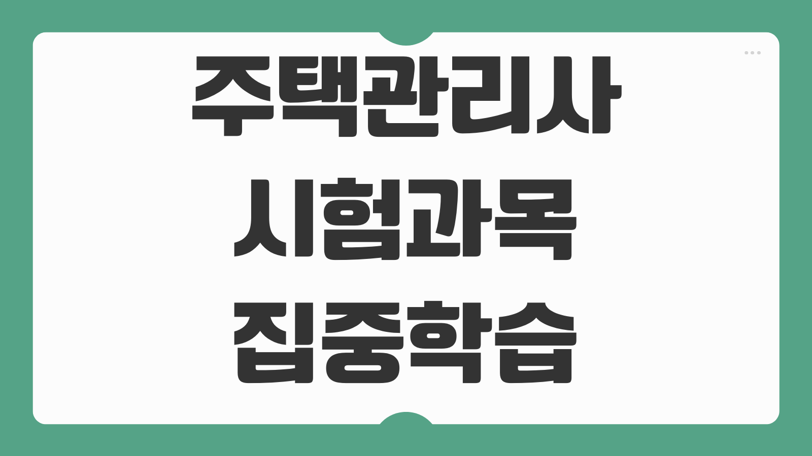 주택관리사 시험과목 집중학습 기출문제 공부법 1차 2차 합격 전략