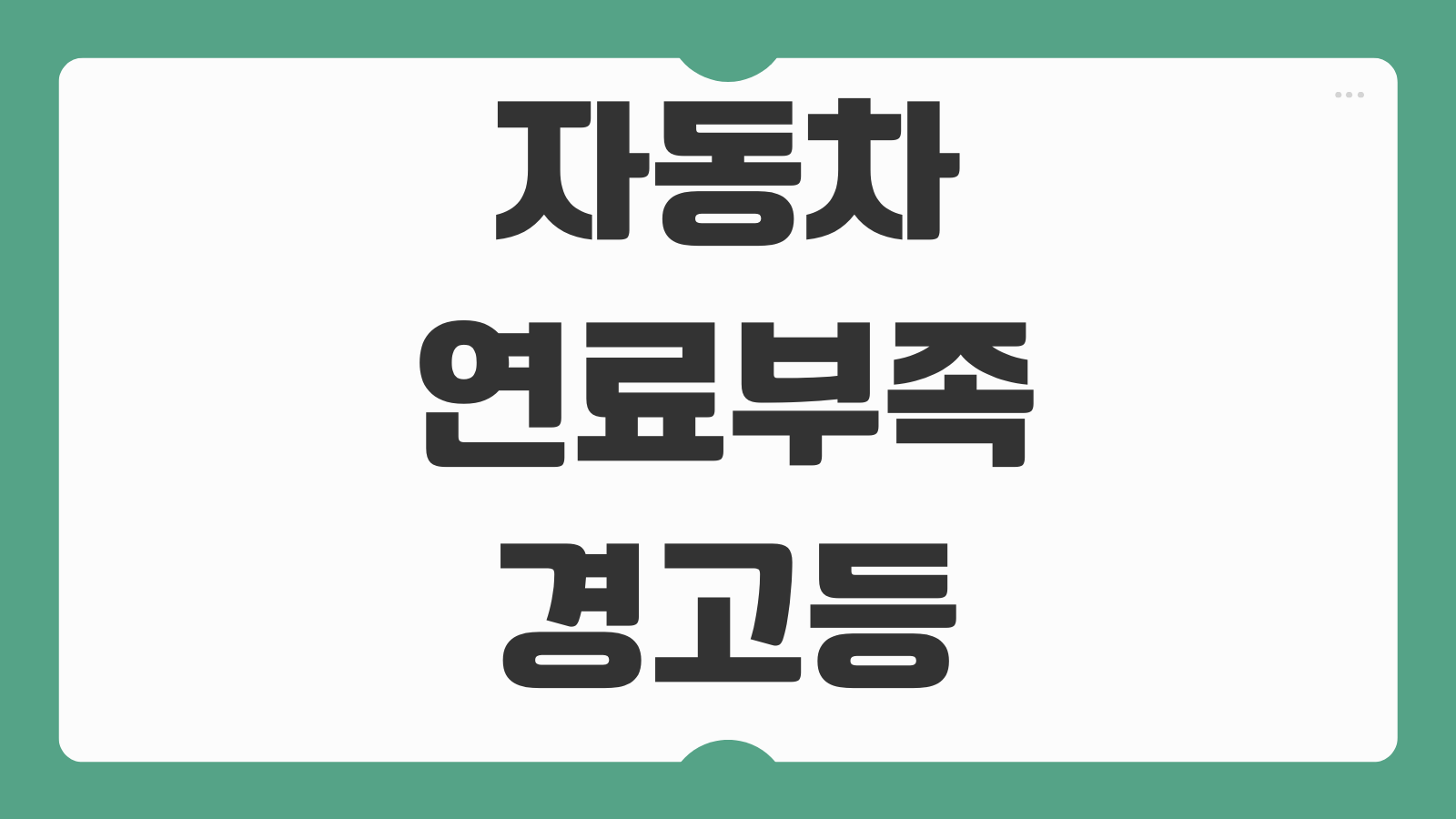 자동차 연료부족 경고등 떴을 때 주행가능 거리 대처 방법 견인 필요 여부