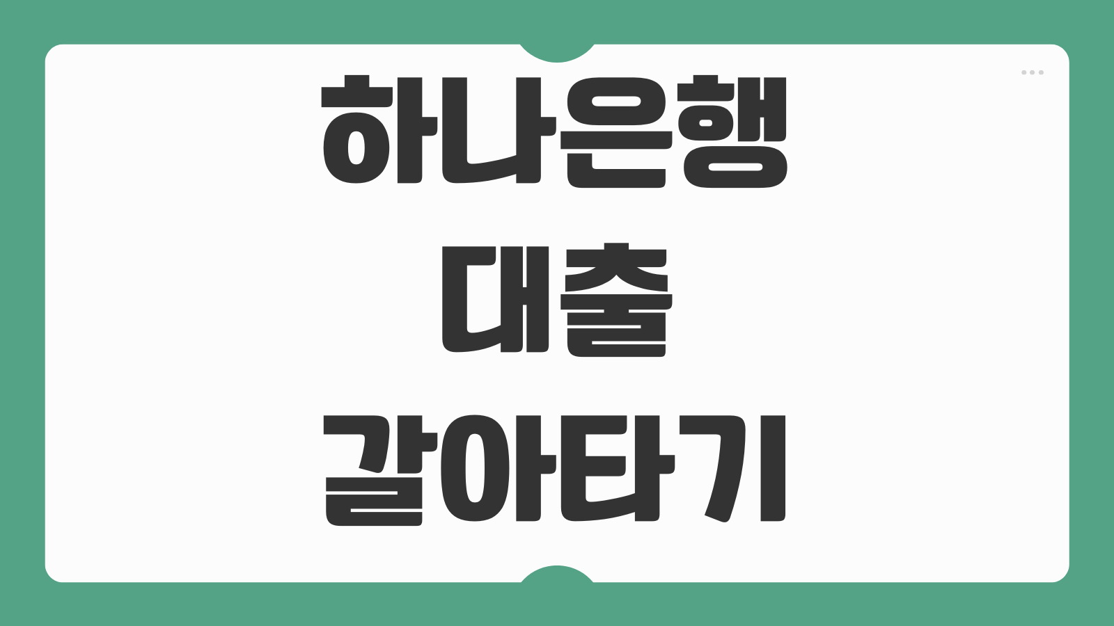 하나은행 대출 갈아타기 금리 절감 한도 확대 대출이동서비스 활용법 정리