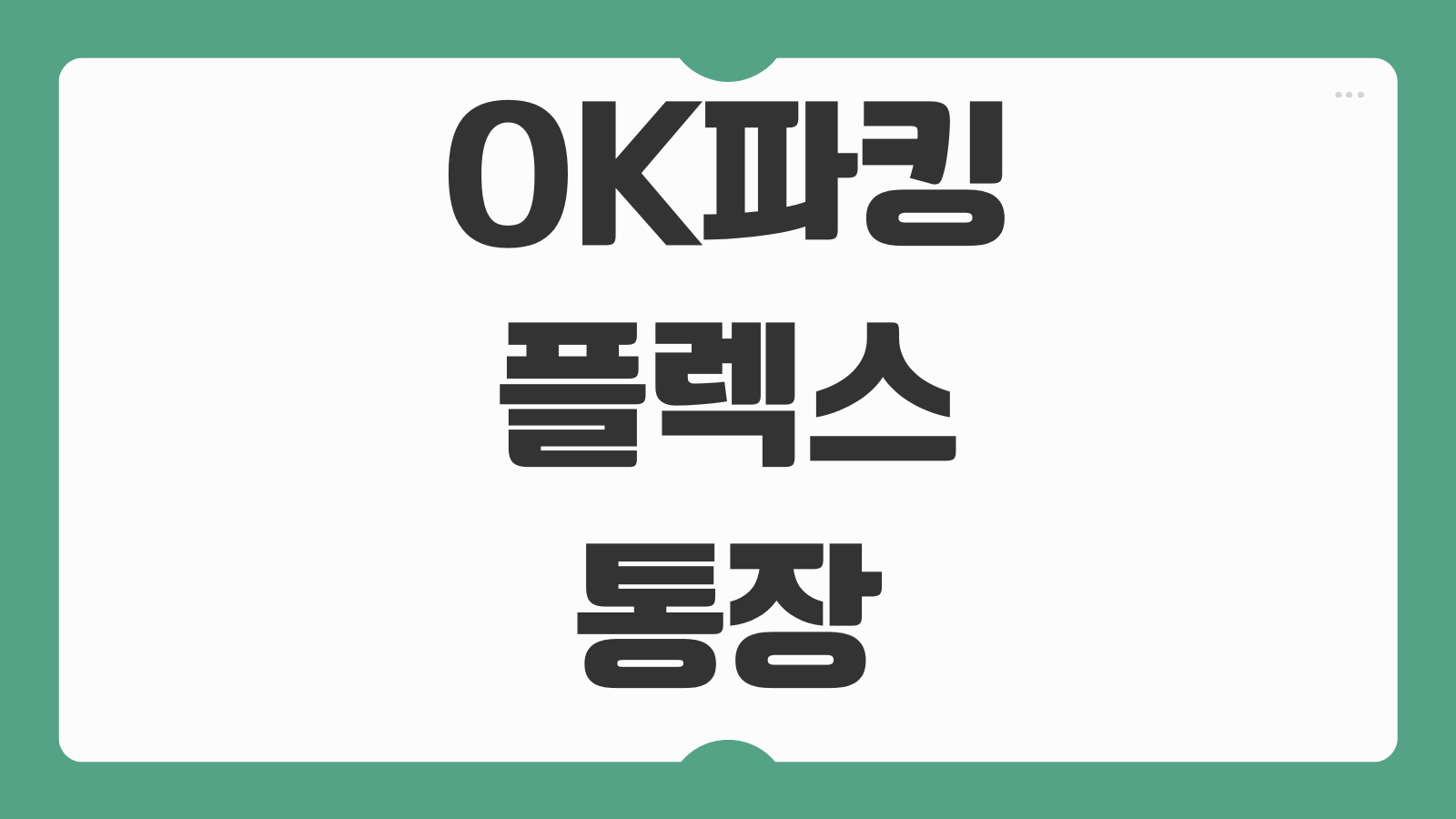 OK파킹플렉스통장 가입 개설 조건 혜택 금리 이자 한도 정리