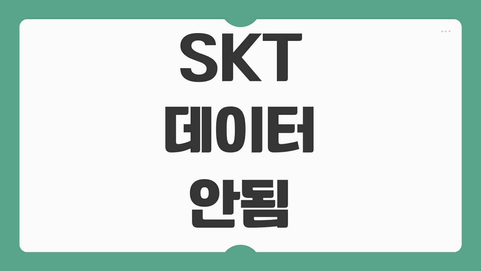 SKT 데이터 안됨 증상별 점검 방법 고객센터 연결 전 셀프 해결 순서