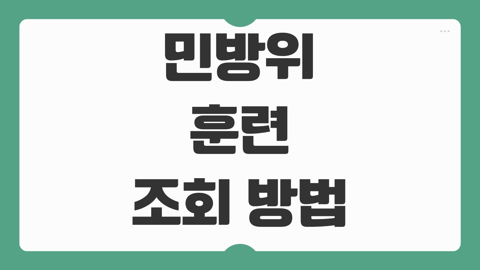 민방위훈련 조회 방법 교육 일정 훈련 통지서 확인 사이버교육 대상 연차 확인