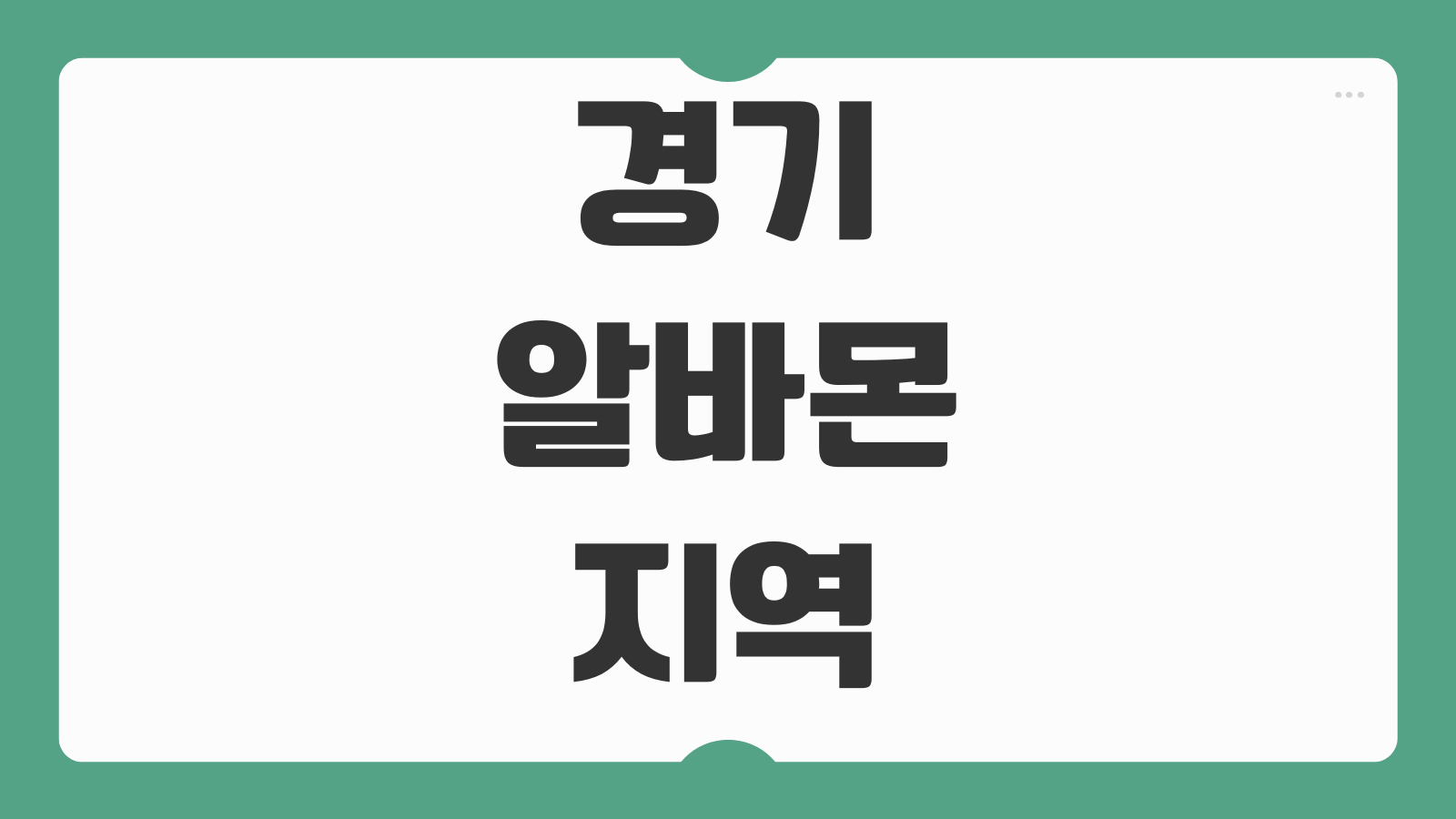 경기 알바몬 지역 채용정보 확인 방법 단기 알바 주말 알바 구인구직 사이트 활용법