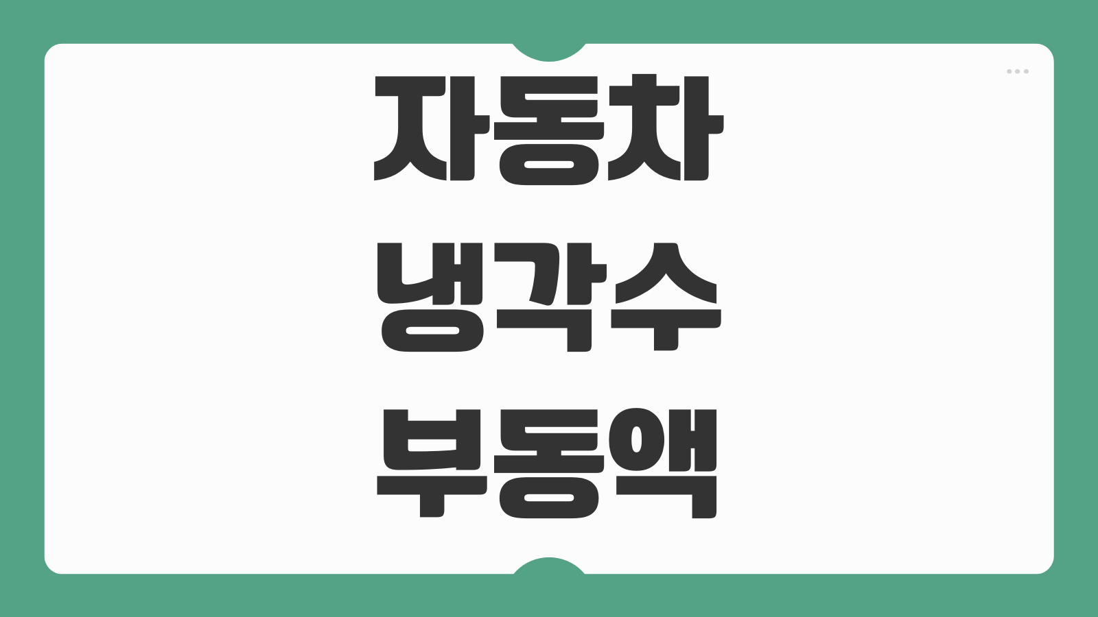 자동차 냉각수 부동액 교체 주기 비용 셀프 보충 방법 누수 확인법 정리