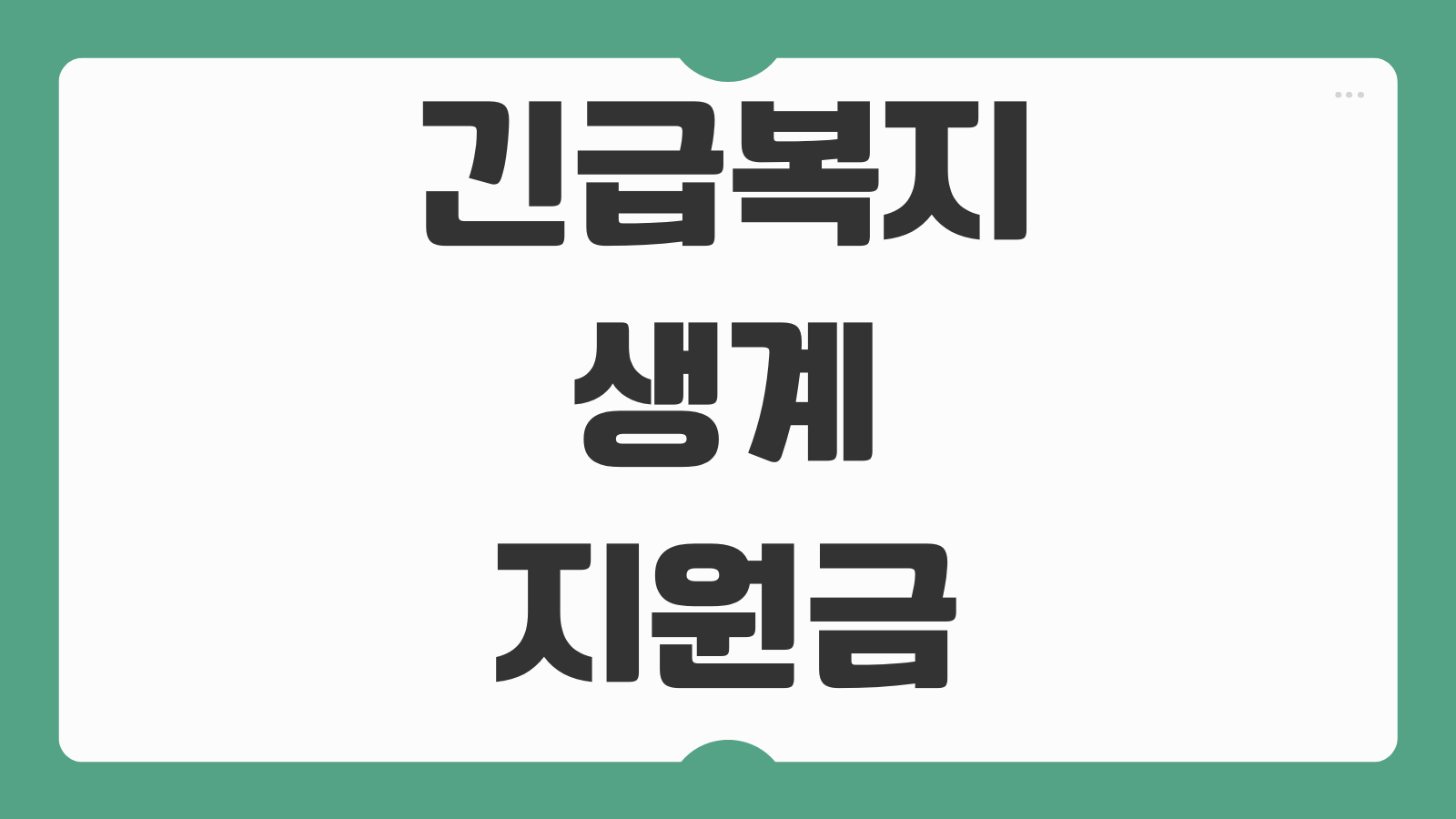 긴급복지 생계지원금 지급일 신청 후 언제 지급되는지 소요 기간 정리