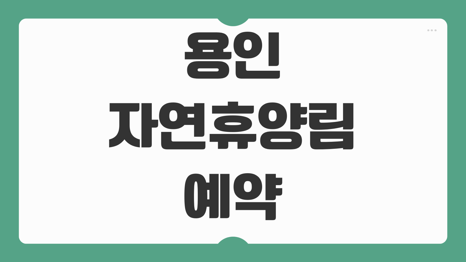 용인자연휴양림 핀란드 숲속체험관 야영 데크 예약 이용 팁