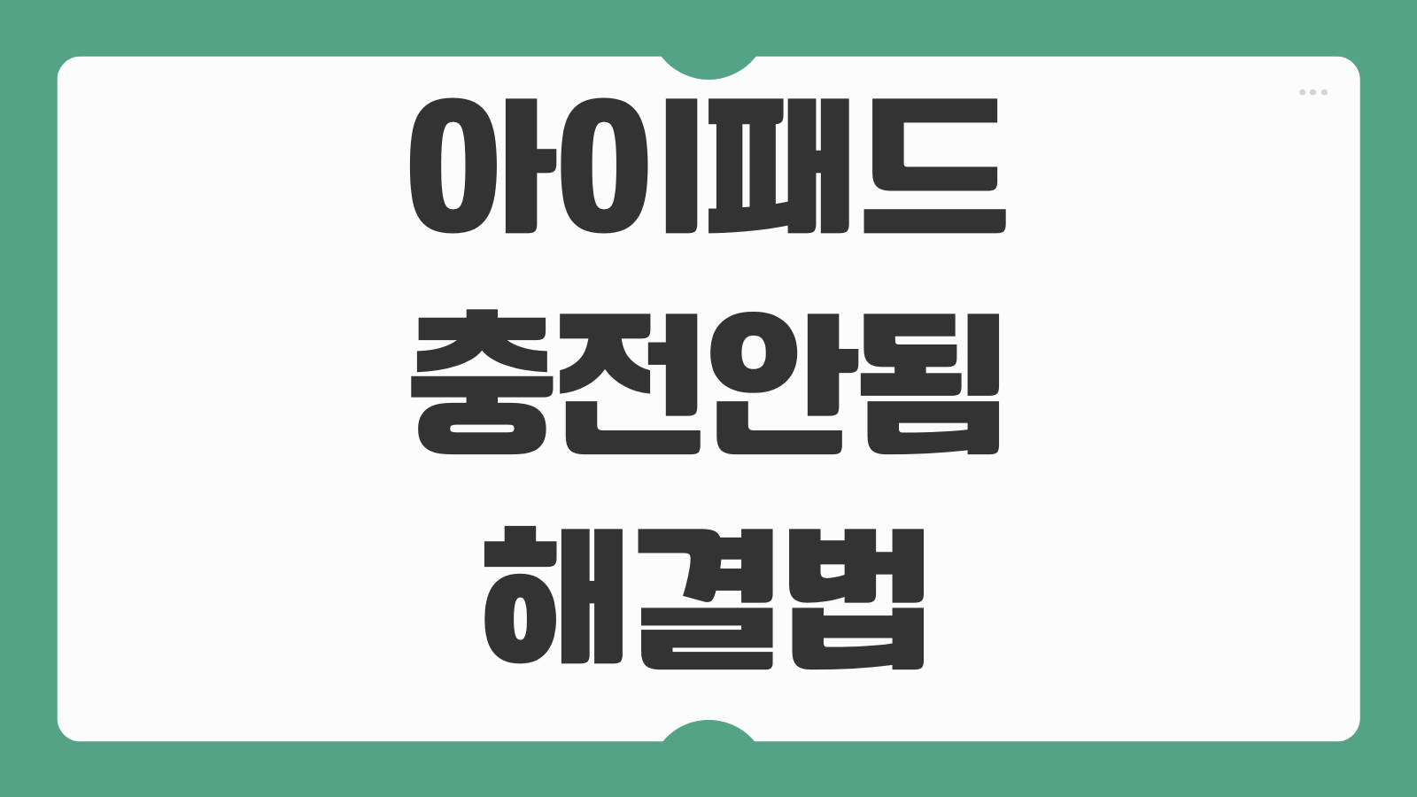 아이패드 충전안됨 해결법 케이블 어댑터 포트 점검 배터리 교체 여부 확인