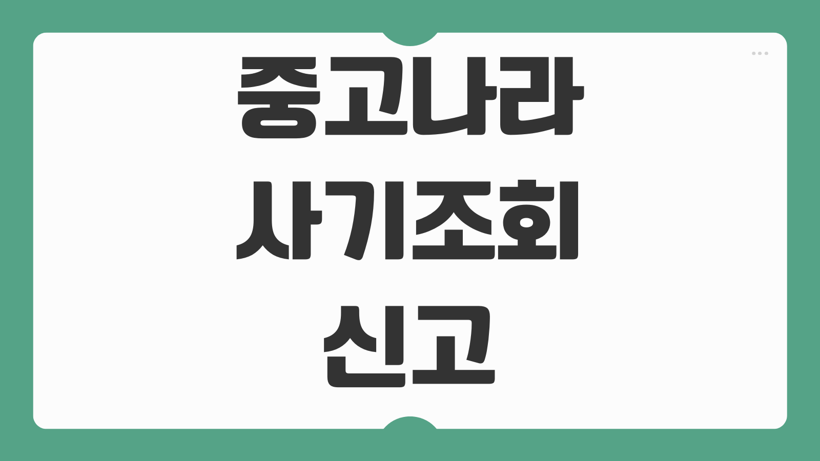 중고나라 사기조회 신고 방법 더치트 판매자 계좌 전화번호 조회 거래 전 확인 포인트