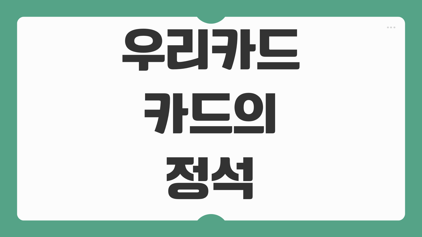 우리카드 카드의정석 혜택 모아포인트 적립 실적 조건 할인 업종 정리
