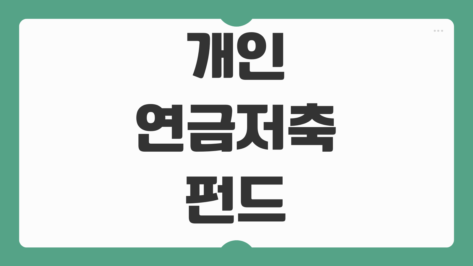 개인 연금저축펀드 뜻 계좌 개설 방법 세액공제 장점 단점 투자 전략 정리