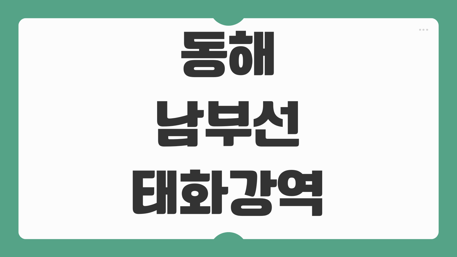 동해남부선 태화강역 열차시간표 광역전철 무궁화호 첫차 막차 노선 정보