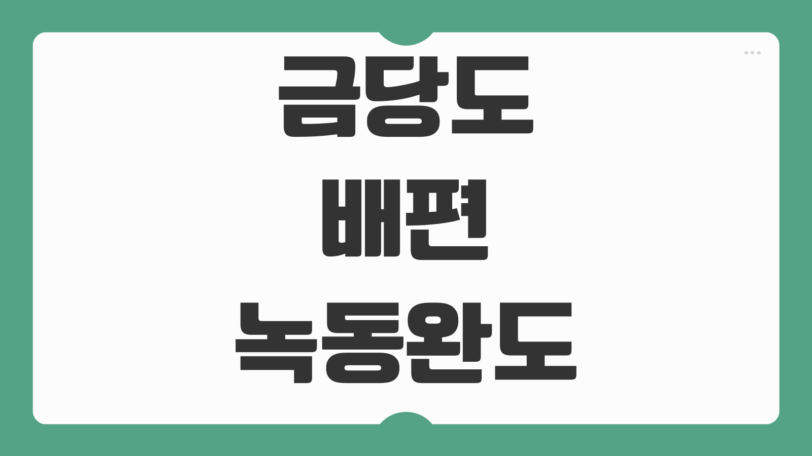 금당도 배편 녹동 완도 시간표 예약 예매 요금 코스 안내