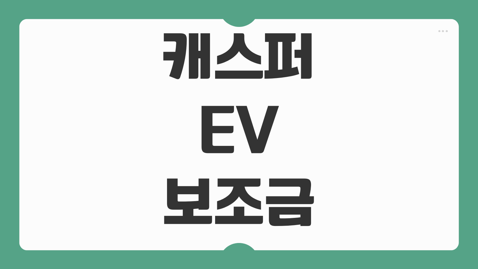 캐스퍼 EV 보조금 신청 방법 지원 금액 조건 지역별 지자체 보조금 조회