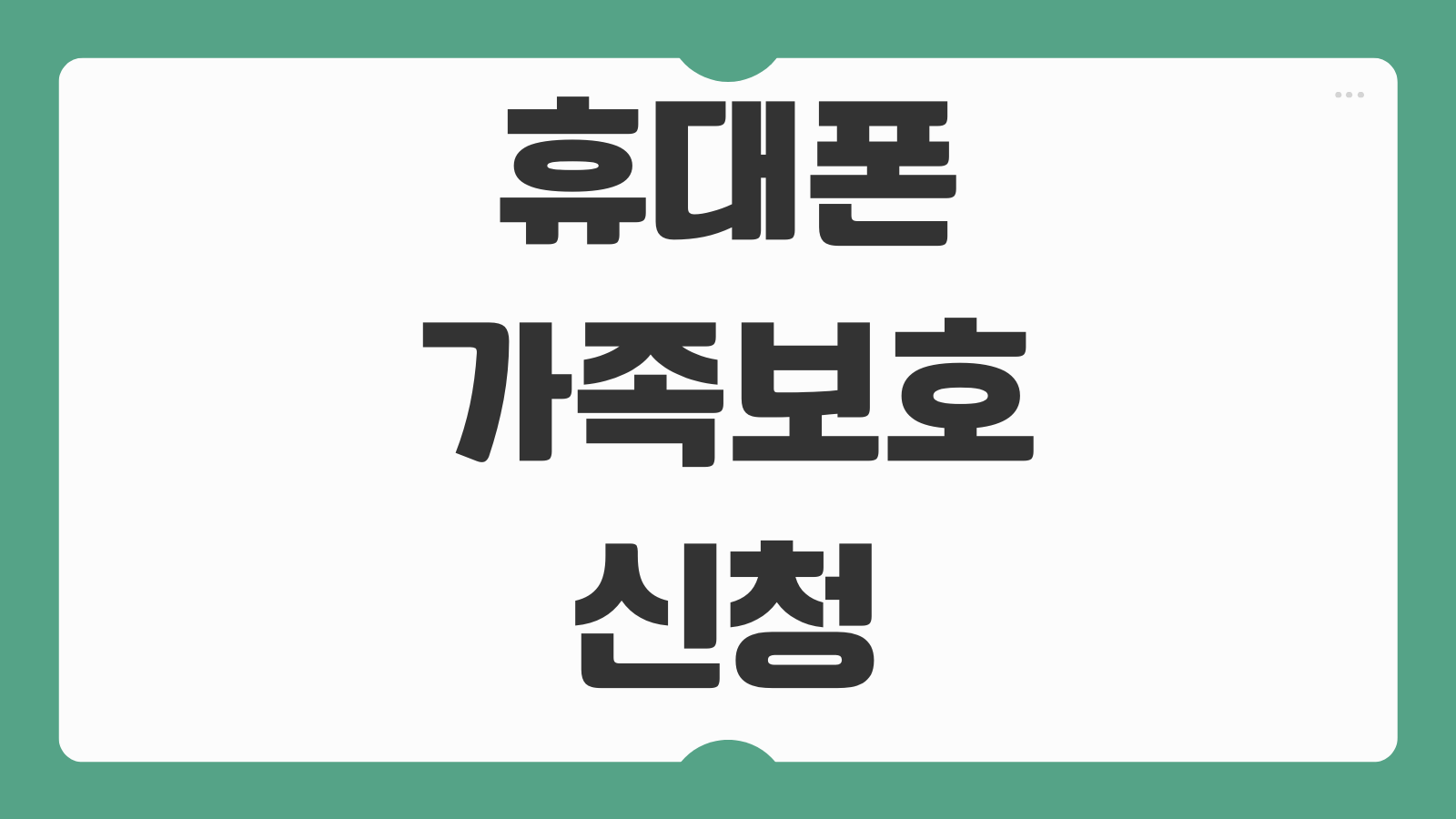 휴대폰 가족보호 신청 및 해지 방법 자녀 스마트폰 관리 위치공유 유해차단 설정