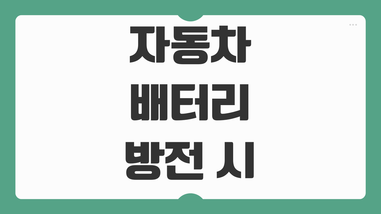 자동차 배터리 방전 시 점프선 케이블 연결 방법 순서 안전수칙 시동 걸기